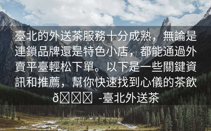 臺北的外送茶服務十分成熟，無論是連鎖品牌還是特色小店，都能通過外賣平臺輕松下單。以下是一些關鍵資訊和推薦，幫你快速找到心儀的茶飲👇  -臺北外送茶