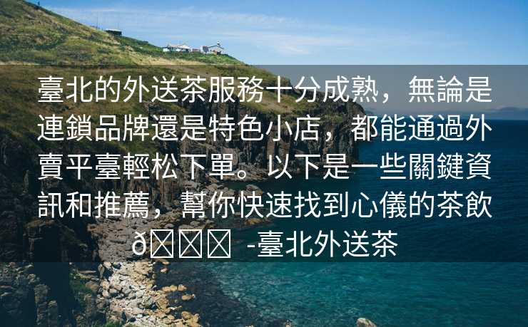 臺北的外送茶服務十分成熟，無論是連鎖品牌還是特色小店，都能通過外賣平臺輕松下單。以下是一些關鍵資訊和推薦，幫你快速找到心儀的茶飲👇  -臺北外送茶