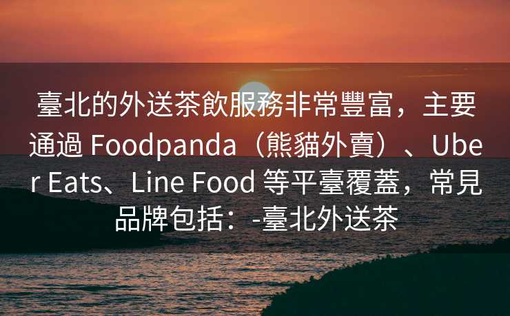 臺北的外送茶飲服務非常豐富，主要通過 Foodpanda（熊貓外賣）、Uber Eats、Line Food 等平臺覆蓋，常見品牌包括：-臺北外送茶